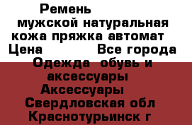 Ремень Millennium мужской натуральная кожа,пряжка-автомат › Цена ­ 1 200 - Все города Одежда, обувь и аксессуары » Аксессуары   . Свердловская обл.,Краснотурьинск г.